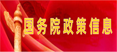 国务院政策信息