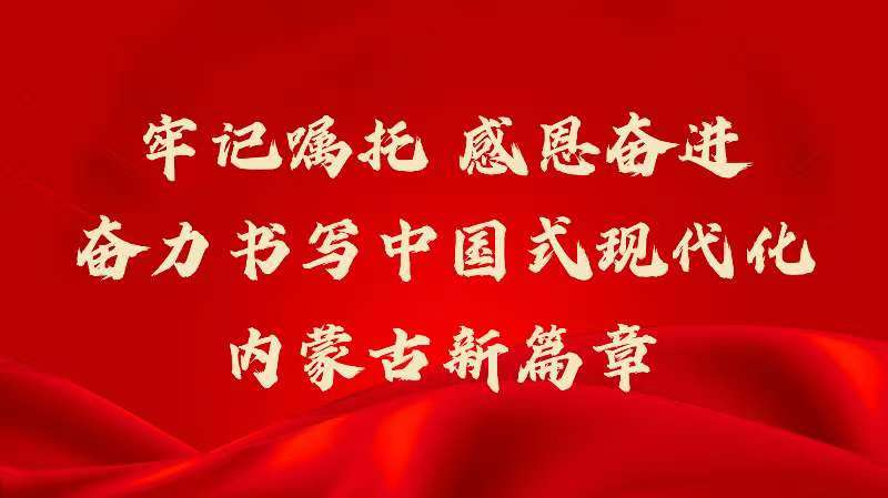 牢记嘱托 感恩奋进