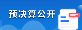 预决算公开