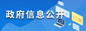 政府信息公开